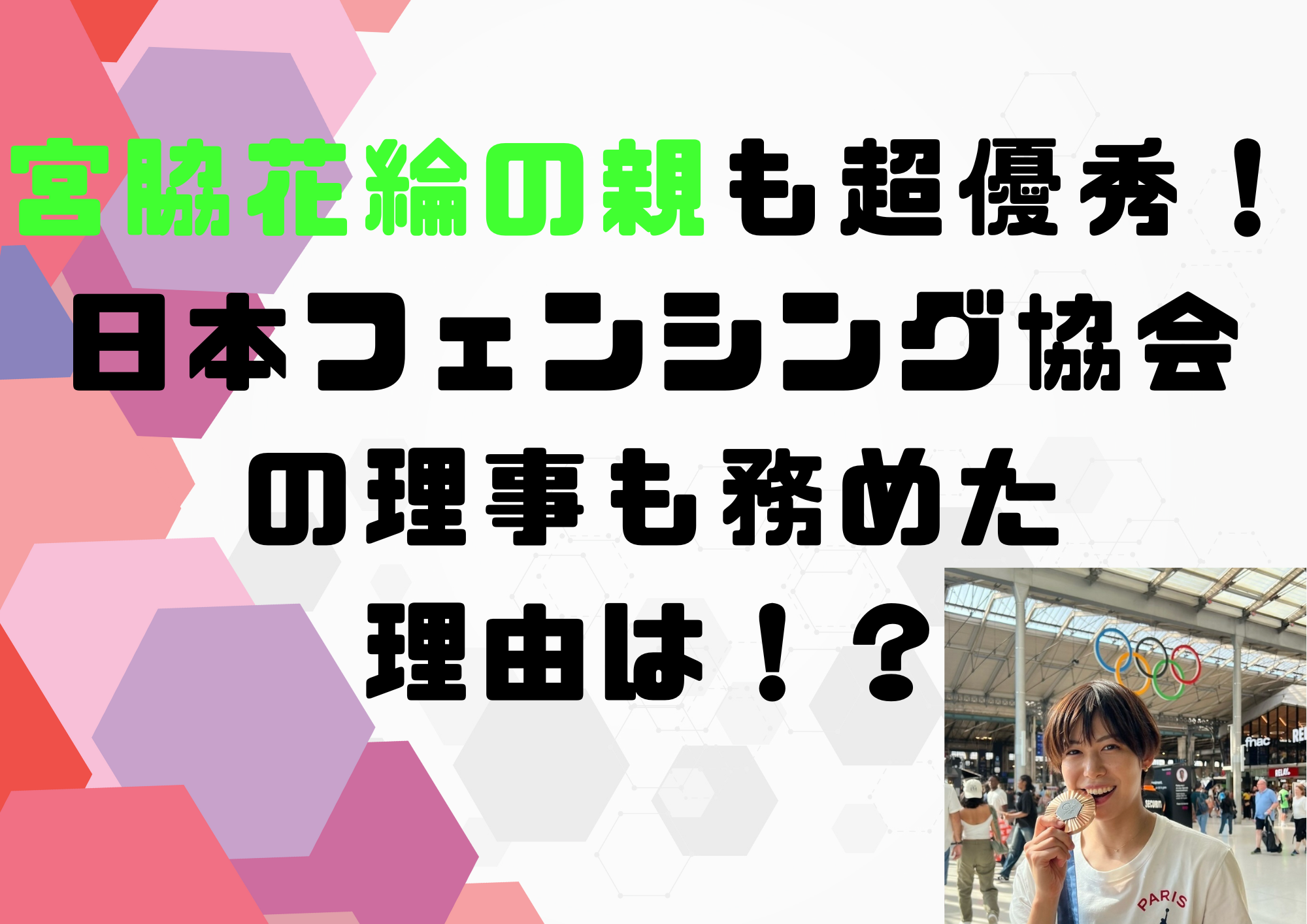 宮脇花綸　親　宮脇信介